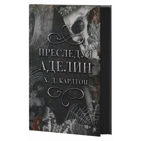 Преследуя Аделин. Специальное издание. Карлтон Х. Д