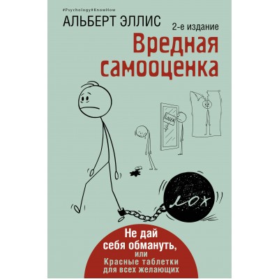 Вредная самооценка. Не дай себя обмануть, или Красные таблетки для всех желающих. 2 - е издание. А. Эллис