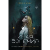 Иная Богемия. Ю. Макс