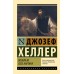 Вообрази себе картину. Д.Хеллер