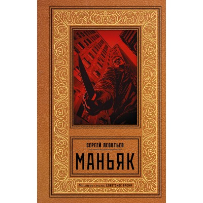 Маньяк. Леонтьев С.