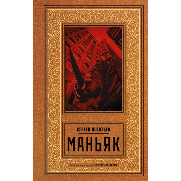 Маньяк. Леонтьев С.