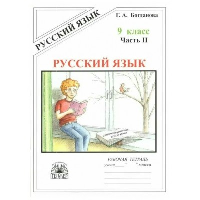 Русский язык. 9 класс. Рабочая тетрадь. Часть 2. 2024. Богданова Г.А. Генжер