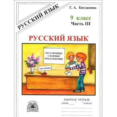 Русский язык. 9 класс. Рабочая тетрадь. Часть 3. 2024. Богданова Г.А. Генжер