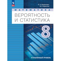 Математика. Вероятность и статистика. 8 класс. Учебник. Углубленный уровень. 2024. Бунимович Е.А. Просвещение Математика. Вероятность и статистика. 8 класс. Учебник. Углубленный уровень. 2024. Бунимович Е.А. Просвещение