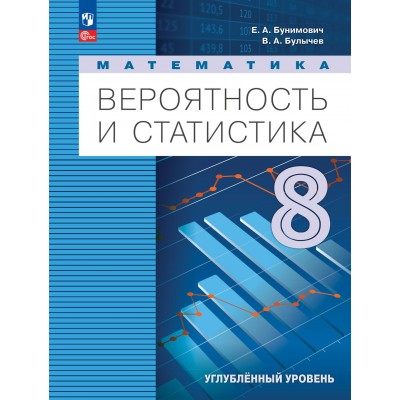 Математика. Вероятность и статистика. 8 класс. Учебник. Углублённый уровень. 2024. Бунимович Е.А. Просвещение