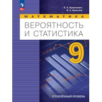 Математика. Вероятность и статистика. 9 класс. Учебник. Углубленный уровень. 2024. Бунимович Е.А. Просвещение