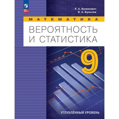 Математика. Вероятность и статистика. 9 класс. Учебник. Углублённый уровень. 2024. Бунимович Е.А. Просвещение