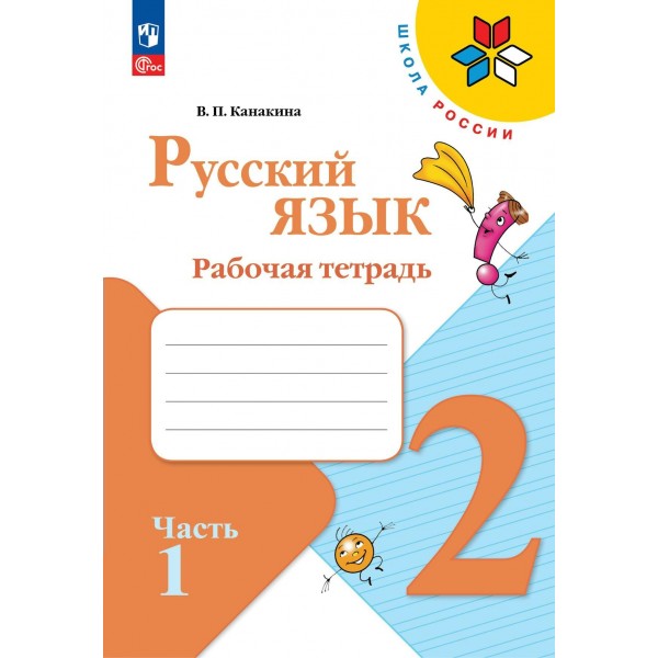 Русский язык. 2 класс. Рабочая тетрадь. Часть 1. 2024. Канакина В.П. Просвещение