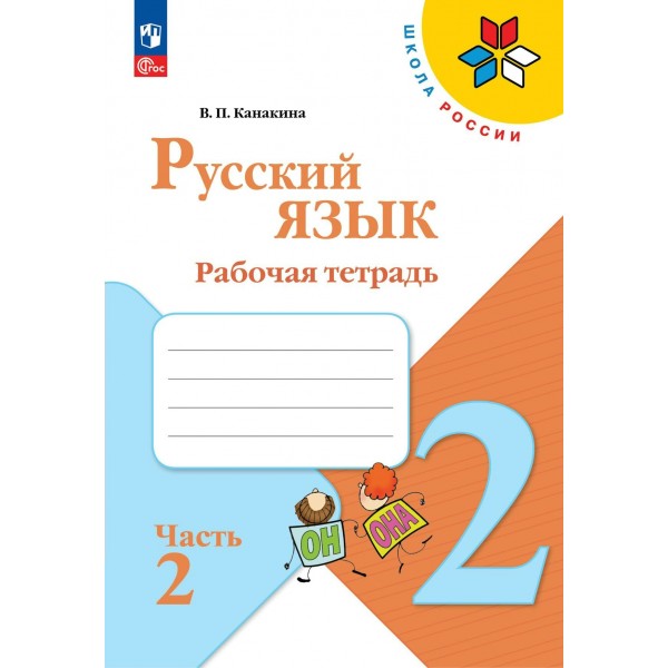 Русский язык. 2 класс. Рабочая тетрадь. Часть 2. 2024. Канакина В.П. Просвещение