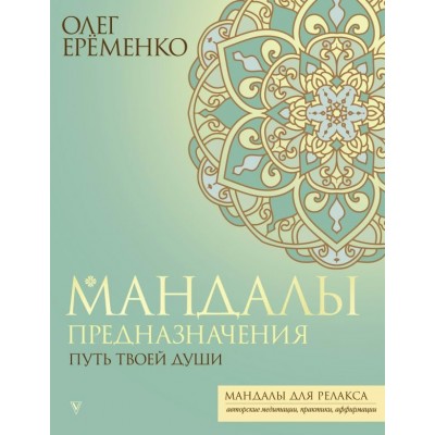 Мандалы предназначения. Путь твоей души. Еременко О.А.