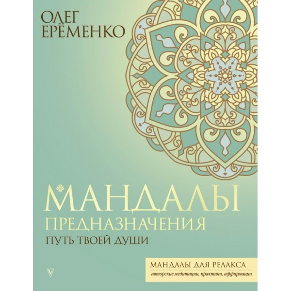 Мандалы предназначения. Путь твоей души. Еременко О.А.