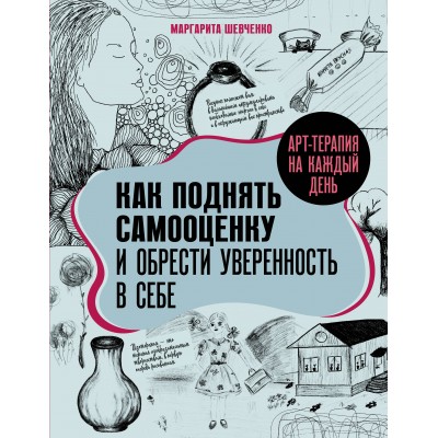 Арт - терапия на каждый день. Как поднять самооценку и обрести уверенность в себе. Шевченко М.А.