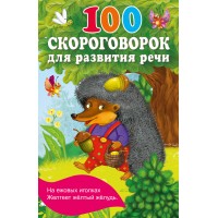 100 скороговорок для развития речи. Дмитриева В.Г.