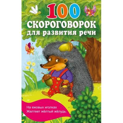 100 скороговорок для развития речи. Дмитриева В.Г.