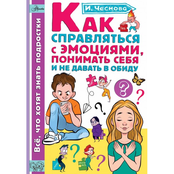 Как справляться с эмоциями, понимать себя и не давать в обиду. Чеснова И.Е.