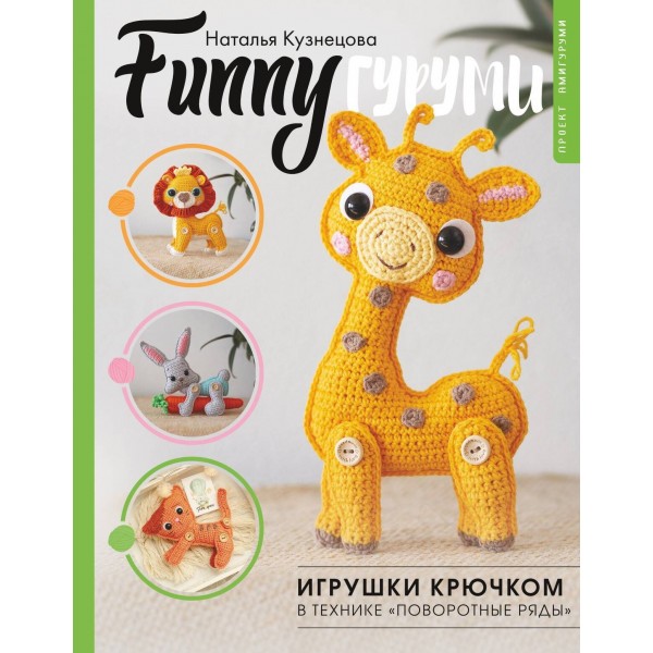 FUNNYгуруми. Игрушки крючком в технике «поворотные ряды». Н.Кузнецова