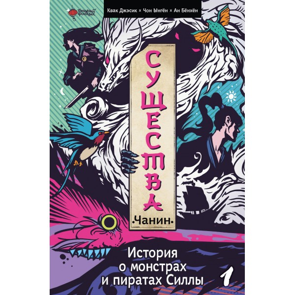 Существа. История о монстрах и пиратах Силлы. Том 1: Чанин. К.Чон