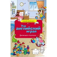 Учи английский играя. Виммельбух - раскраска. 