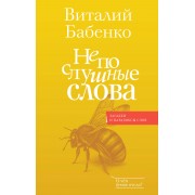 Непослушные слова. Бабенко В.Т.