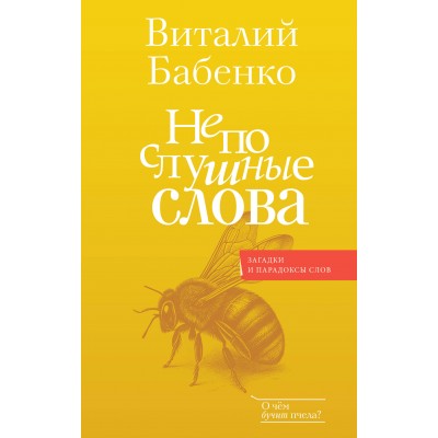 Непослушные слова. Бабенко В.Т.