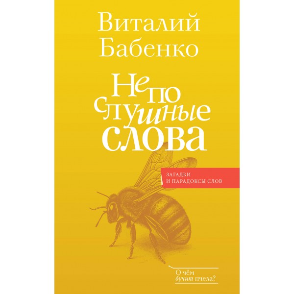 Непослушные слова. Бабенко В.Т.