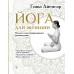 Йога для женщин. Полное иллюстрированное руководство. Айенгар Гита.С