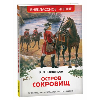 Остров сокровищ. Стивенсон Р.Л.