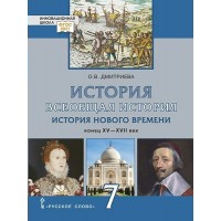 Всеобщая история. История нового времени. Конец XV-XVII век. 7 класс. Учебник. 2024. Дмитриева О.В. Русское слово