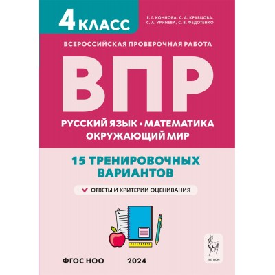 ВПР. Русский язык. Математика. Окружающий мир. 4 класс. 15 тренировочных вариантов. Ответы и критерии оценивания. Новый. 2024. Проверочные работы. Кравцова С.А. Легион