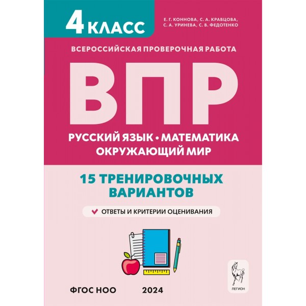 ВПР. Русский язык. Математика. Окружающий мир. 4 класс. 15 тренировочных вариантов. Ответы и критерии оценивания. Новый. 2024. Проверочные работы. Кравцова С.А. Легион