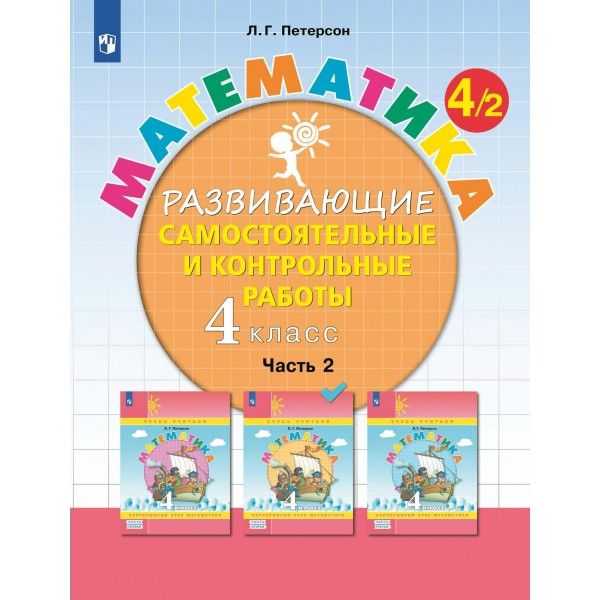 Математика. 4 класс. Развивающие самостоятельные и контрольные работы. Часть 2. 2024. Самостоятельные работы. Петерсон Л.Г. Просвещение