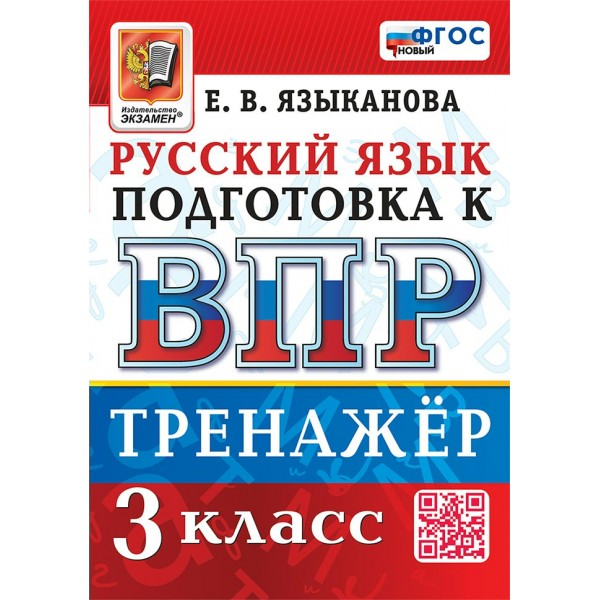 ВПР. Русский язык. 3 класс. Тренажер. Новый. 2025. Языканова Е.В. Экзамен