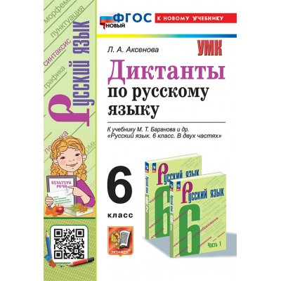 Русский язык. 6 класс. Диктанты к учебнику М. Т. Баранова и другие. К новому учебнику 2025. Сборник Диктантов. Аксенова Л.А. Экзамен