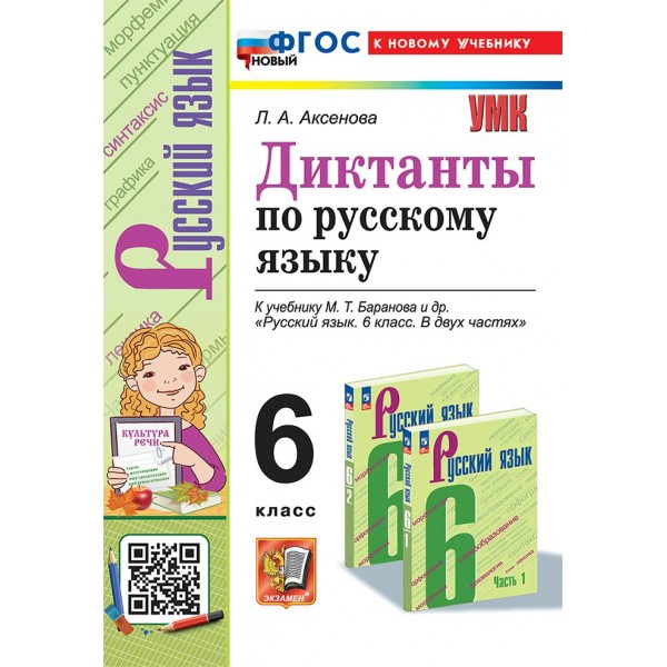 Русский язык. 6 класс. Диктанты к учебнику М. Т. Баранова и другие. К новому учебнику 2025. Сборник Диктантов. Аксенова Л.А. Экзамен