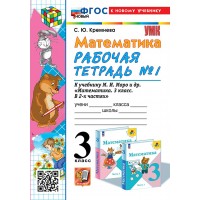 Математика 3 класс Рабочая тетрадь к учебнику М. И. Моро и другие, к новому учебнику, часть 1, ФГОС новый, 2025. Кремнева С.Ю. Экзамен