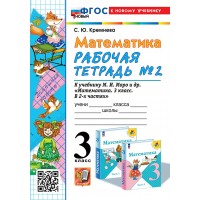 Математика 3 класс Рабочая тетрадь к учебнику М. И. Моро и другие, к новому учебнику, часть 2, ФГОС новый, 2025. Кремнева С.Ю. Экзамен