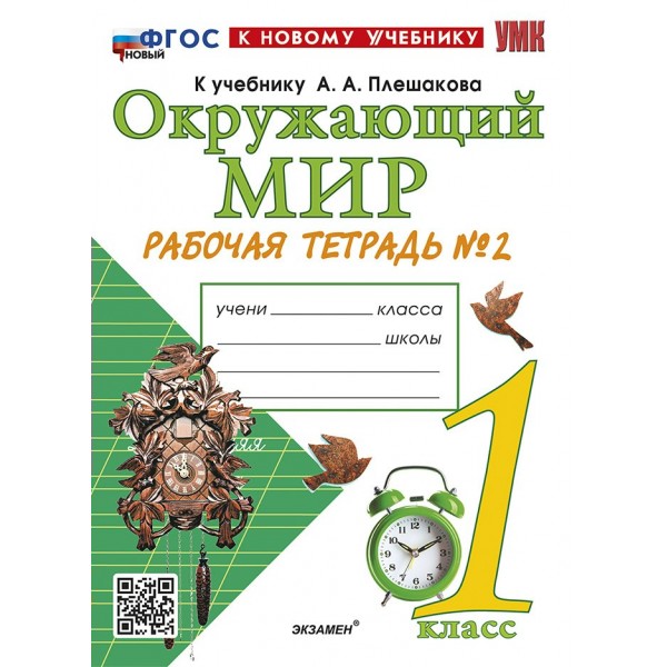 Окружающий мир. 1 класс. Рабочая тетрадь к учебнику А. А. Плешакова. К новому учебнику. Часть 2. 2025. Соколова Н.А. Экзамен