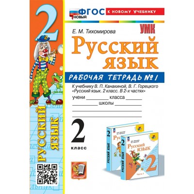 Русский язык. 2 класс. Рабочая тетрадь к учебнику В. П. Канакиной, В. Г. Горецкого. К новому учебнику. Часть 1. 2025. Тихомирова Е.М. Экзамен