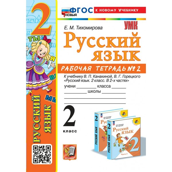 Русский язык. 2 класс. Рабочая тетрадь к учебнику В. П. Канакиной, В. Г. Горецкого. К новому учебнику. Часть 2. 2025. Тихомирова Е.М. Экзамен