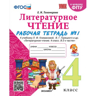 Литературное чтение. 4 класс. Рабочая тетрадь к учебнику Л. Ф. Климановой, В. Г. Горецкого и другие. К новому ФПУ. Часть 1. 2025. Тихомирова Е.М. Экзамен