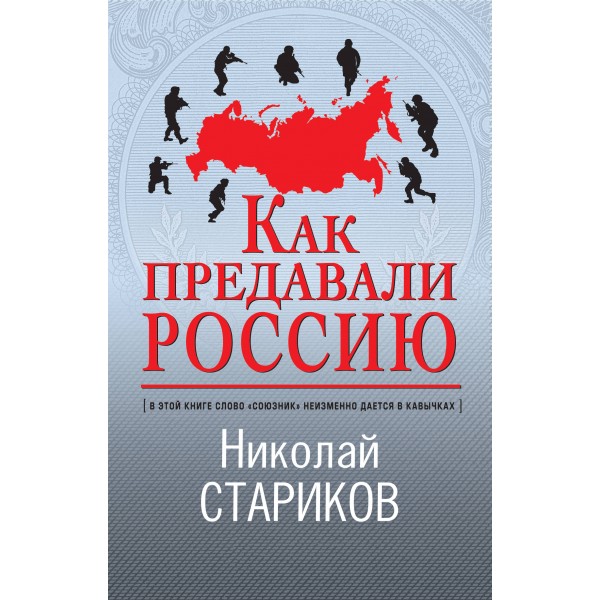 Как предавали Россию. Стариков Н.В.