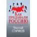 Как предавали Россию. Стариков Н.В.