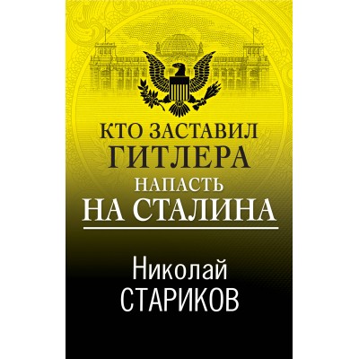 Кто заставил Гитлера напасть на Сталина. Стариков Н.В.