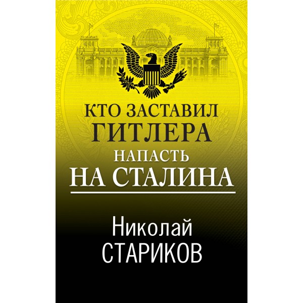 Кто заставил Гитлера напасть на Сталина. Стариков Н.В.