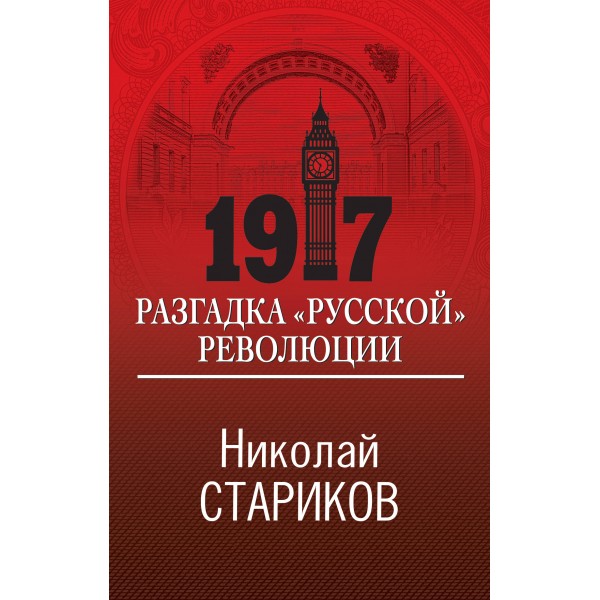 1917. Разгадка 