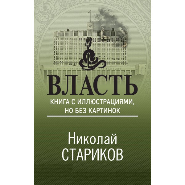 Власть. Книга с иллюстрациями, но без картинок. Стариков Н.В.