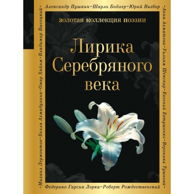 Лирика Серебряного века. Гумилев Н.С.