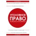 Уголовное право. Коротко и понятно. Усольцев Д.А.
