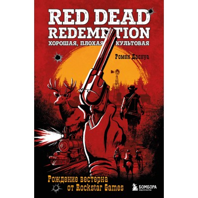 Red Dead Redemption. Хорошая, плохая, культовая. Рождение вестерна от Rockstar Games. Р. Даснуа